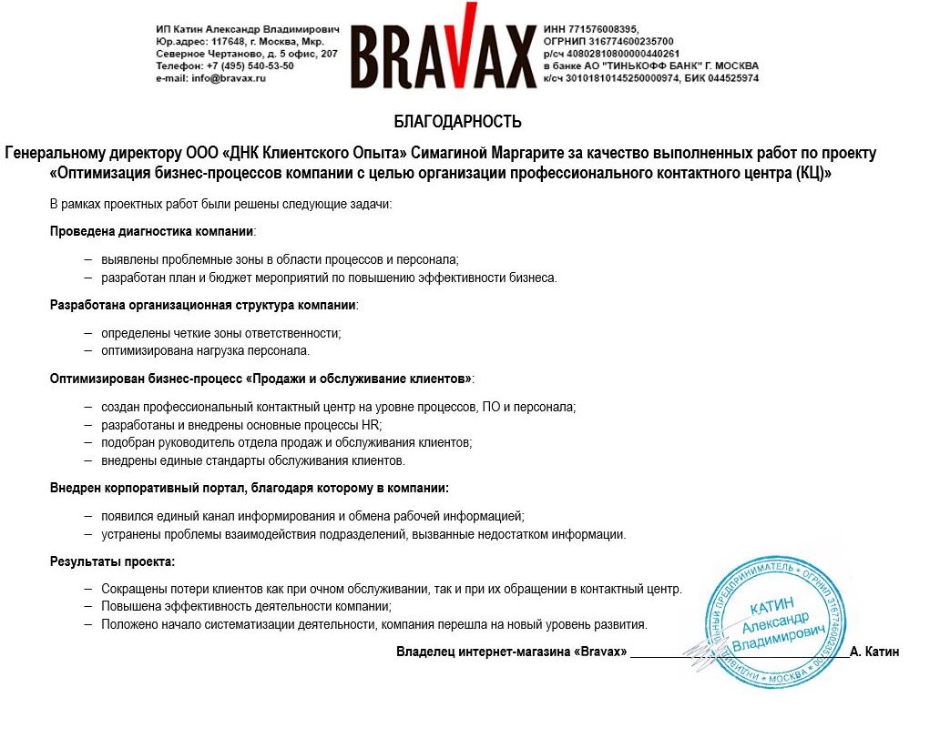 Благодарность от Bravax