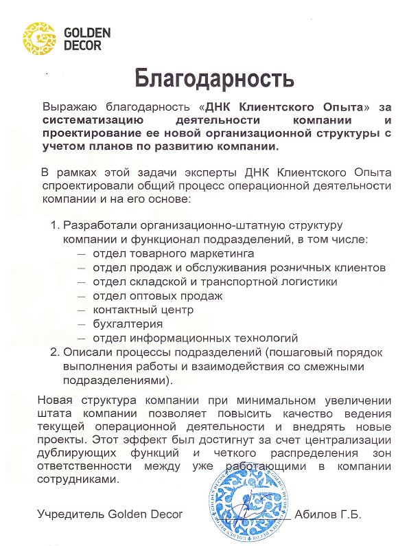 Благодарность от Golden Decor