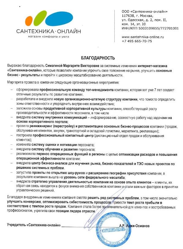 Благодарность от Сантехника-онлайн
