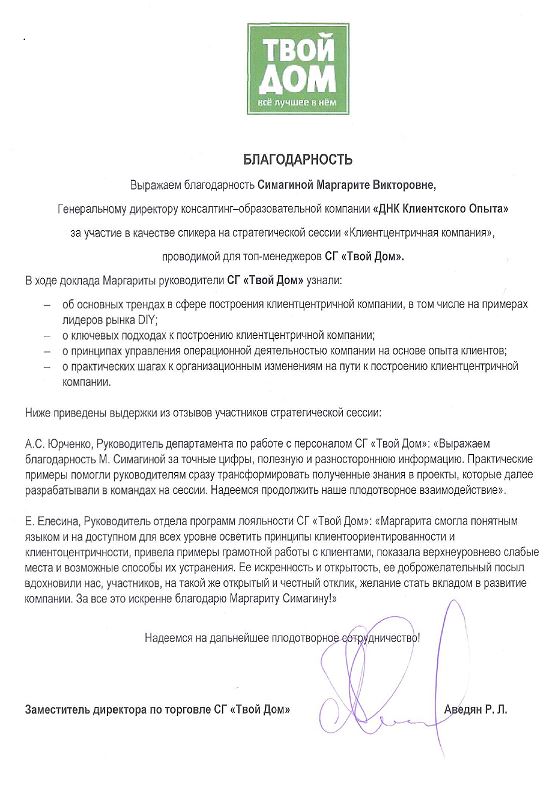 Благодарность от Твой Дом